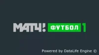 Матч! Футбол 1 прямой эфир тв смотреть онлайн бесплатно в HD